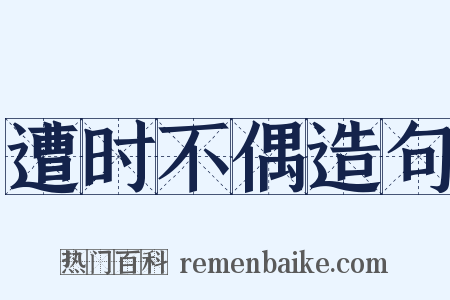 遭时不偶造句是什么意思的图片